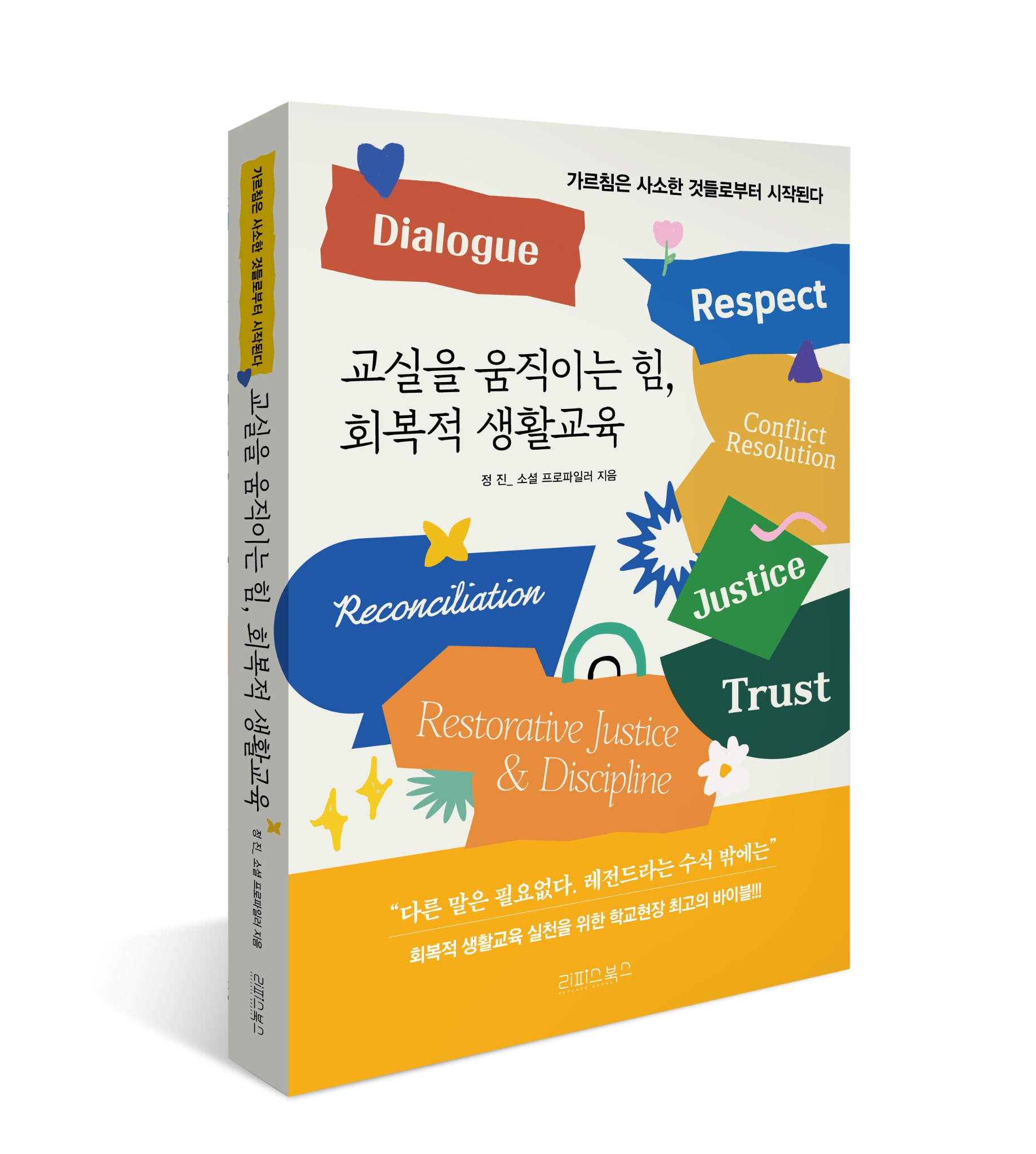 교실을 움직이는 힘, 회복적 생활교육 표지